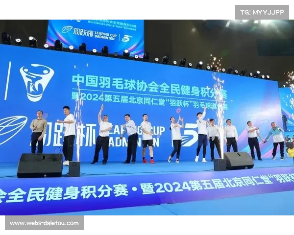 全民健身赛事推动羽毛球运动普及，夯实“健康中国”基础